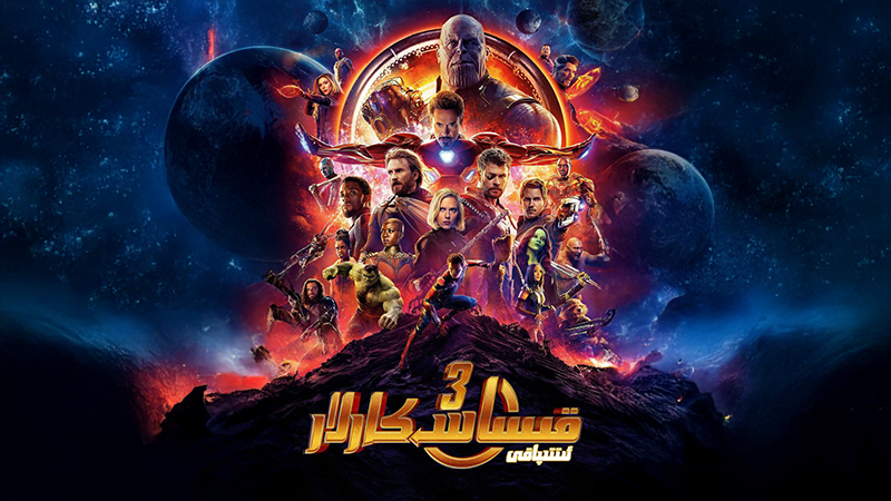 قىساسكالار ئىتتىپاقى 3